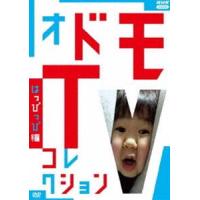 オドモTV コレクション はっぴっぴ編 [DVD] | ぐるぐる王国 スタークラブ