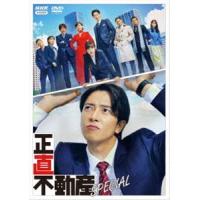 正直不動産スペシャル [DVD] | ぐるぐる王国 スタークラブ