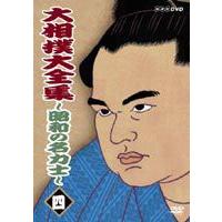 大相撲大全集〜昭和の名力士〜 四 [DVD] | ぐるぐる王国 スタークラブ
