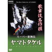 歌舞伎名作撰 ヤマトタケル [DVD] | ぐるぐる王国 スタークラブ