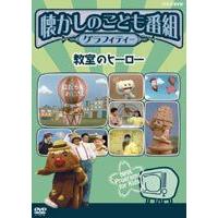 懐かしのこども番組グラフィティー 〜教室のヒーローたち〜 [DVD] | ぐるぐる王国 スタークラブ