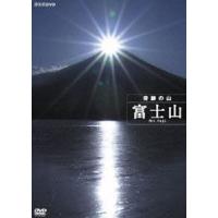 ハイビジョン特集 奇跡の山 富士山 [DVD] | ぐるぐる王国 スタークラブ