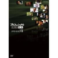 プロフェッショナル 仕事の流儀 第VII期 DVD-BOX [DVD] | ぐるぐる王国 スタークラブ