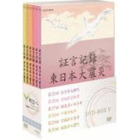 証言記録 東日本大震災 DVD-BOX V [DVD] | ぐるぐる王国 スタークラブ