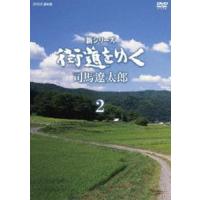 新シリーズ 街道をゆく DVD BOX2（新価格） [DVD] | ぐるぐる王国 スタークラブ