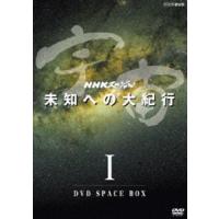 NHKスペシャル 宇宙未知への大紀行 第I期 DVD BOX（新価格） [DVD] | ぐるぐる王国 スタークラブ