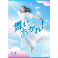 連続テレビ小説 舞いあがれ! 完全版 DVD BOX2 [DVD] | ぐるぐる王国 スタークラブ