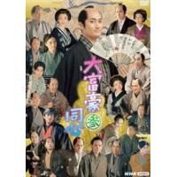 大富豪同心 参 DVD BOX [DVD] | ぐるぐる王国 スタークラブ