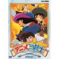 アニメ三銃士 DVD BOX SET [DVD] | ぐるぐる王国 スタークラブ