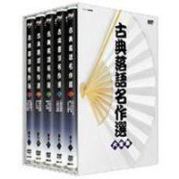 古典落語名作選 大全集 DVD-BOX [DVD] | ぐるぐる王国 スタークラブ