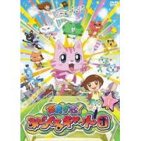 おまかせ!みらくるキャット団 Vol.1 [DVD] | ぐるぐる王国 スタークラブ