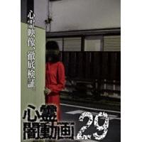 心霊闇動画29 [DVD] | ぐるぐる王国 スタークラブ