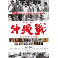 ドキュメンタリー沖縄戦 知られざる悲しみの記憶 [DVD] | ぐるぐる王国 スタークラブ