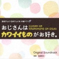 眞鍋昭大（音楽） / 読売テレビ・日本テレビ系ドラマ 木曜ドラマF おじさんはカワイイものがお好き。 Original Soundtrack [CD] | ぐるぐる王国 スタークラブ