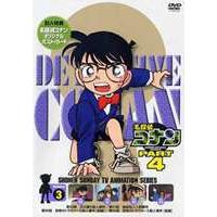 名探偵コナンDVD PART4 vol.3 [DVD] | ぐるぐる王国 スタークラブ