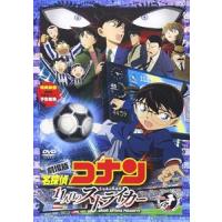 劇場版 名探偵コナン 11人目のストライカー スタンダード・エディション [DVD] | ぐるぐる王国 スタークラブ