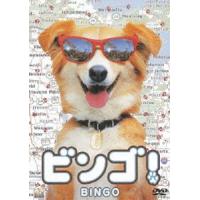 ビンゴ! [DVD] | ぐるぐる王国 スタークラブ