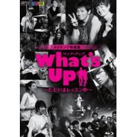 What’s Up（ワッツ・アップ）〜ただいまレッスン中〜 ブルーレイ [Blu-ray] | ぐるぐる王国 スタークラブ
