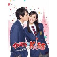 イタズラなKiss〜Love in TOKYO ＜ディレクターズ・カット版＞ DVD-BOX1 [DVD] | ぐるぐる王国 スタークラブ