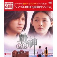 戦神〜MARS〜 DVD-BOX [DVD] | ぐるぐる王国 スタークラブ