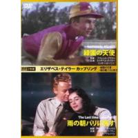 エリザベス・テイラー カップリング 緑園の天使／雨の朝パリに死す [DVD] | ぐるぐる王国 スタークラブ