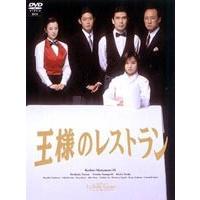 王様のレストラン DVD-BOX [DVD] | ぐるぐる王国 スタークラブ
