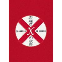 容疑者Xの献身 スペシャル・エディション [DVD] | ぐるぐる王国 スタークラブ