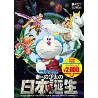 映画ドラえもん 新・のび太の日本誕生【映画ドラえもんスーパープライス商品】 [DVD] | ぐるぐる王国 スタークラブ