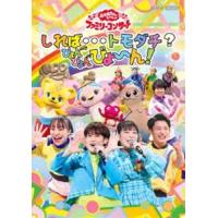 おかあさんといっしょ ファミリーコンサート 〜しれば…トモダチ?ぴょんぴょんびょ〜ん! [DVD] | ぐるぐる王国 スタークラブ