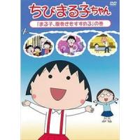 ちびまる子ちゃん『まる子、腹巻きをすすめる』の巻 [DVD] | ぐるぐる王国 スタークラブ