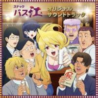 小鷲翔太（音楽） / TVアニメ「スナックバス江」オリジナル・サウンドトラック [CD] | ぐるぐる王国 スタークラブ