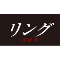 リング〜最終章〜 Blu-ray BOX [Blu-ray] | ぐるぐる王国 スタークラブ