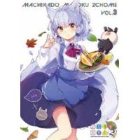 まちカドまぞく 2丁目 3 Blu-ray [Blu-ray] | ぐるぐる王国 スタークラブ