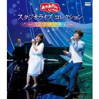 おかあさんといっしょ スタジオライブ・コレクション 〜うたをあつめて〜 ブルーレイ [Blu-ray] | ぐるぐる王国 スタークラブ