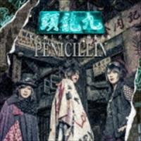 PENICILLIN / 九龍頭 -KOWLOON HEAD-（通常盤） [CD] | ぐるぐる王国 スタークラブ