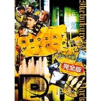 池袋ウエストゲートパーク スープの回 完全版 [DVD] | ぐるぐる王国 スタークラブ