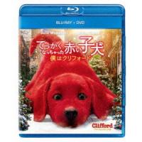 でっかくなっちゃった赤い子犬 僕はクリフォード ブルーレイ＋DVD [Blu-ray] | ぐるぐる王国 スタークラブ