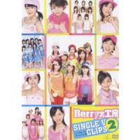 Berryz工房シングルVクリップス2 [DVD] | ぐるぐる王国 スタークラブ