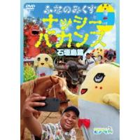 ふなのみくす9 〜ナッシーバカンス石垣島篇〜 [DVD] | ぐるぐる王国 スタークラブ