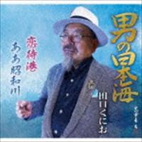 田口くにお / 男の日本海 [CD] | ぐるぐる王国 スタークラブ