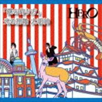 HERO / 「僕の作り方」／光る指輪 大明神（初回生産限定盤／TYPE-B1） [CD] | ぐるぐる王国 スタークラブ