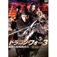 ドラゴン・フォー3 秘密の特殊捜査官／最後の戦い [DVD] | ぐるぐる王国 スタークラブ
