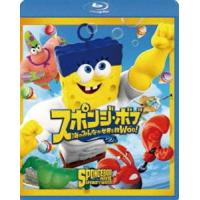 スポンジ・ボブ 海のみんなが世界を救Woo! [Blu-ray] | ぐるぐる王国 スタークラブ