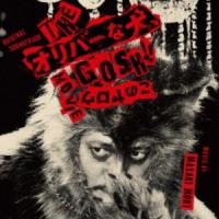 森雅樹（音楽） / オリジナル・サウンドトラック THEオリバーな犬、GOSH!!このヤロウMOVIE [CD] | ポプカル ヤフー店