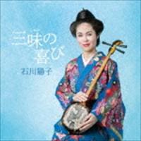 石川陽子 / 三味の喜び [CD] | ぐるぐる王国 スタークラブ