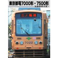 鉄道車両形式集1 東京都電7000形・7500形 [DVD] | ぐるぐる王国 スタークラブ