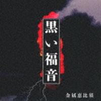 金属恵比須 / 黒い福音 [CD] | ぐるぐる王国 スタークラブ