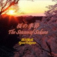 深川隆成 / 桜の季節 [CD] | ぐるぐる王国 スタークラブ