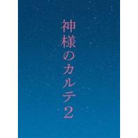 神様のカルテ2 DVD スペシャル・エディション [DVD] | ぐるぐる王国 スタークラブ