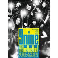 9nine／9nine 2013 LIVE be!be!be!-キミトムコウヘ- [DVD] | ポプカル ヤフー店